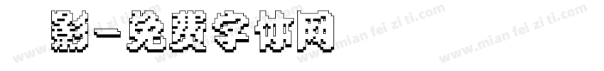 陰影字体转换