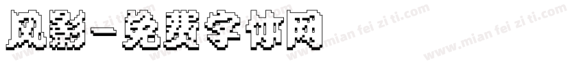 风影字体转换