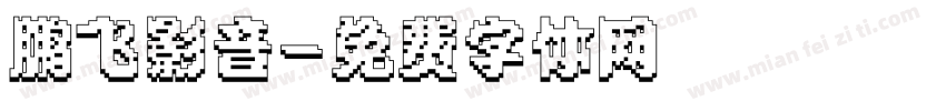鹏飞影音字体转换