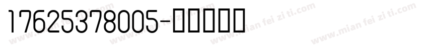 17625378005字体转换