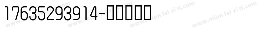 17635293914字体转换