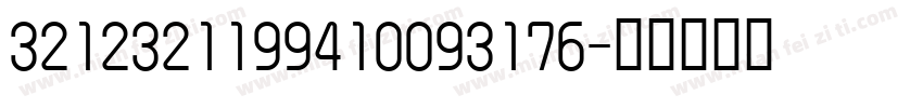 3212321199410093176字体转换