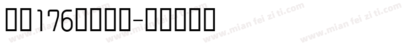 字魂176号字粗圆字体转换