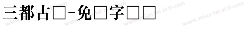 三都古镇字体转换