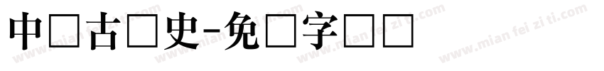 中国古历史字体转换