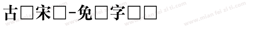 古仿宋体字体转换