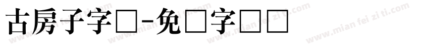 古房子字体字体转换