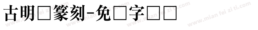 古明吴篆刻字体转换
