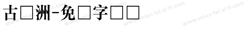 古欧洲字体转换