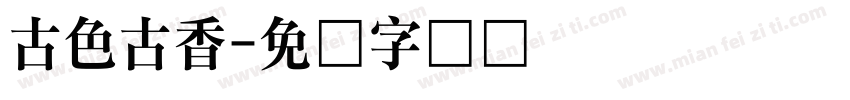 古色古香字体转换