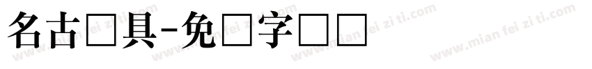 名古渔具字体转换