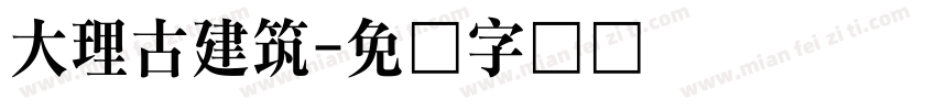 大理古建筑字体转换