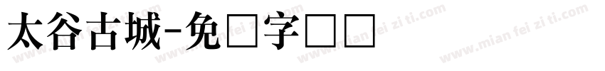 太谷古城字体转换