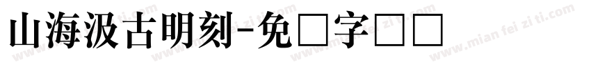 山海汲古明刻字体转换