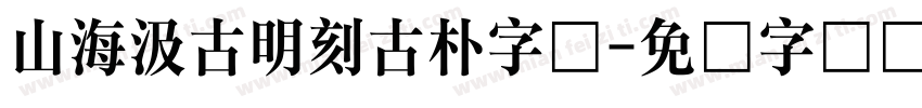 山海汲古明刻古朴字体字体转换