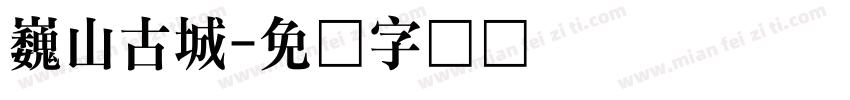 巍山古城字体转换