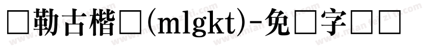 弥勒古楷体(mlgkt)字体转换