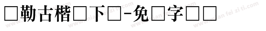 弥勒古楷体下载字体转换