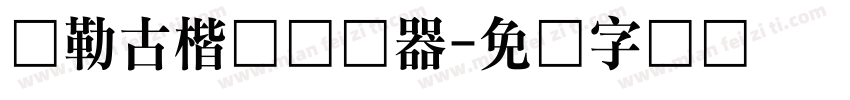 弥勒古楷体转换器字体转换