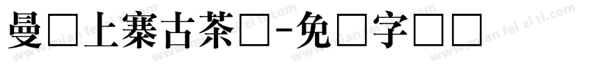 曼糯上寨古茶园字体转换