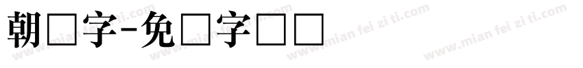 朝鲜字字体转换
