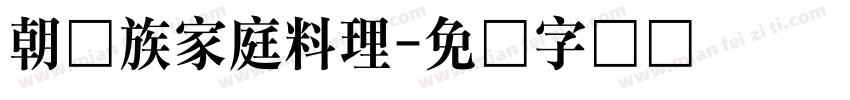 朝鲜族家庭料理字体转换