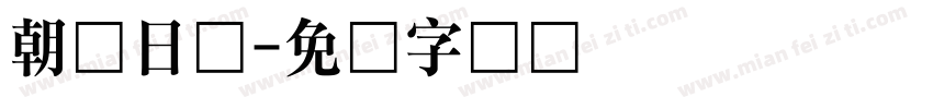 朝鲜日报字体转换