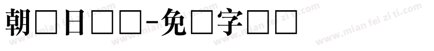 朝鲜日报体字体转换