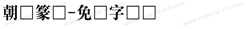 朝鲜篆体字体转换