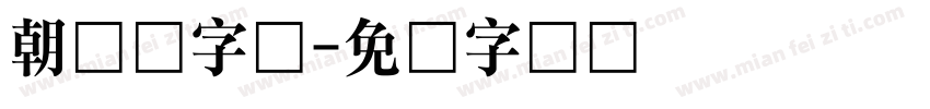 朝鲜语字体字体转换