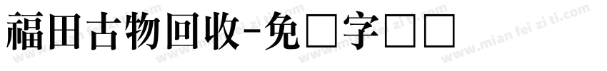 福田古物回收字体转换