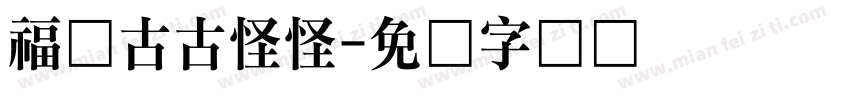 福顺古古怪怪字体转换