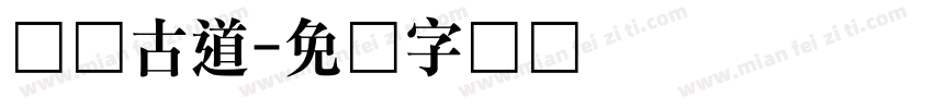 遗风古道字体转换
