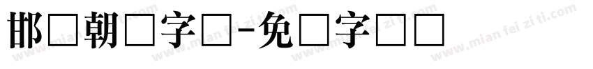 邯郸朝鲜字体字体转换