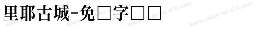 里耶古城字体转换