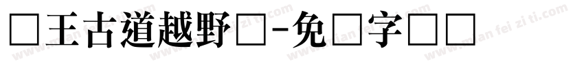 钱王古道越野赛字体转换