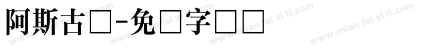 阿斯古丽字体转换