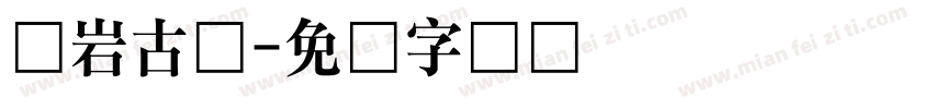 青岩古镇字体转换