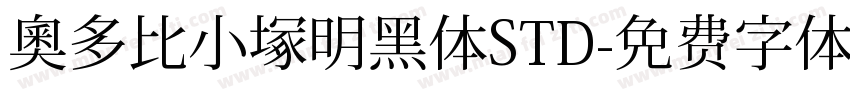 奥多比小塚明黑体STD字体转换