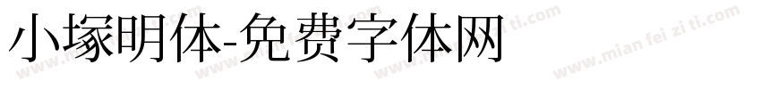 小塚明体字体转换