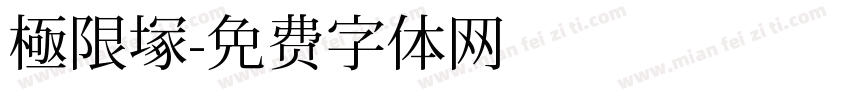 極限塚字体转换