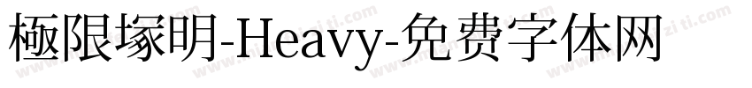 極限塚明-Heavy字体转换