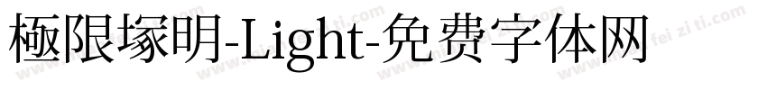 極限塚明-Light字体转换