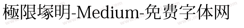 極限塚明-Medium字体转换