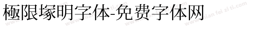 極限塚明字体字体转换