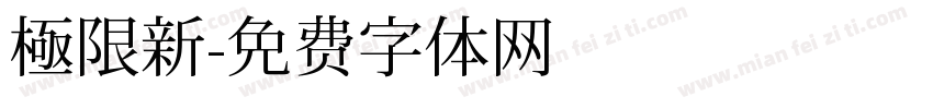 極限新字体转换