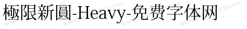 極限新圓-Heavy字体转换