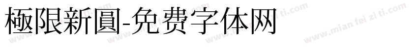 極限新圓字体转换