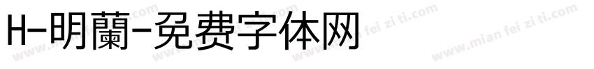 H-明蘭字体转换