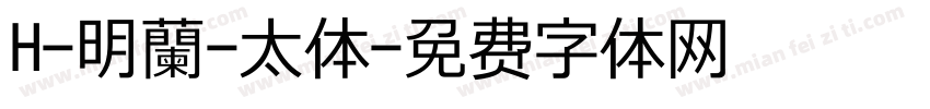 H-明蘭-太体字体转换